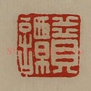 清代 陈介祺藏并辑 印谱《贲谭》篆刻印章作品图片欣赏