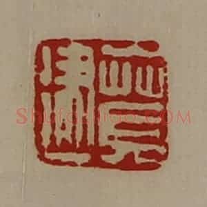 清代 陈介祺藏并辑 印谱《贲建》篆刻印章作品图片欣赏