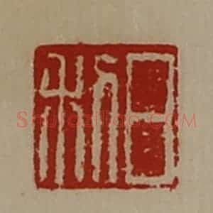 清代 陈介祺藏并辑 印谱《日利》篆刻印章作品图片欣赏