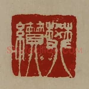 清代 陈介祺藏并辑 印谱《樊纉》篆刻印章作品图片欣赏