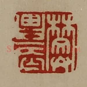 清代 陈介祺藏并辑 印谱《樊农》篆刻印章作品图片欣赏