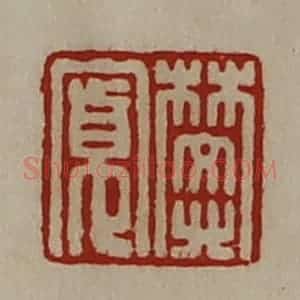 清代 陈介祺藏并辑 印谱《樊寛》篆刻印章作品图片欣赏