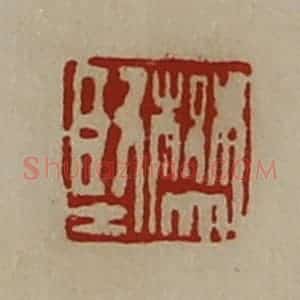 清代 陈介祺藏并辑 印谱《樊坚》篆刻印章作品图片欣赏