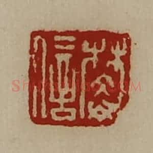 清代 陈介祺藏并辑 印谱《樊信》篆刻印章作品图片欣赏