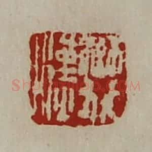 清代 陈介祺藏并辑 印谱《樊汉》篆刻印章作品图片欣赏