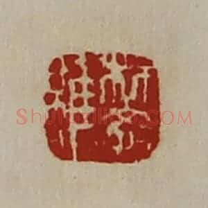 清代 陈介祺藏并辑 印谱《樊雍》篆刻印章作品图片欣赏
