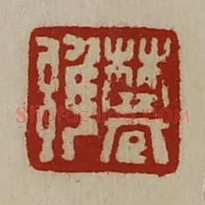 清代 陈介祺藏并辑 印谱《樊雍》篆刻印章作品图片欣赏