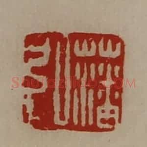 清代 陈介祺藏并辑 印谱《藩弘》篆刻印章作品图片欣赏