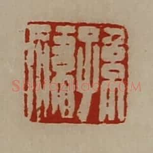 清代 陈介祺藏并辑 印谱《孙祎》篆刻印章作品图片欣赏