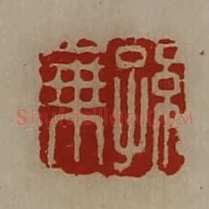 清代 陈介祺藏并辑 印谱《孙乘》篆刻印章作品图片欣赏