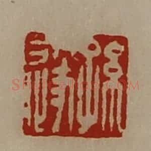 清代 陈介祺藏并辑 印谱《孙遂》篆刻印章作品图片欣赏
