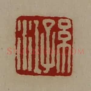 清代 陈介祺藏并辑 印谱《孙江》篆刻印章作品图片欣赏