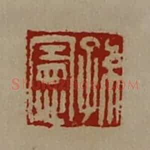 清代 陈介祺藏并辑 印谱《孙宪》篆刻印章作品图片欣赏