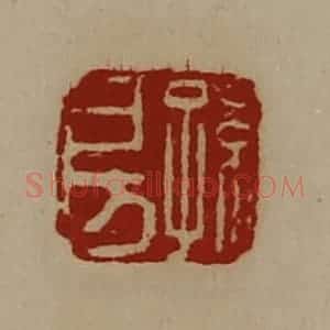 清代 陈介祺藏并辑 印谱《孙房》篆刻印章作品图片欣赏
