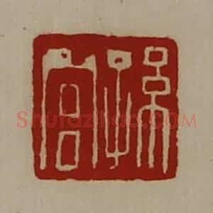 清代 陈介祺藏并辑 印谱《孙宫》篆刻印章作品图片欣赏