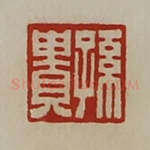 清代 陈介祺藏并辑 印谱《孙贵》篆刻印章作品图片欣赏