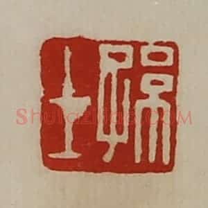 清代 陈介祺藏并辑 印谱《孙士》篆刻印章作品图片欣赏