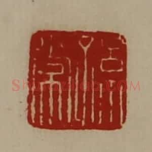 清代 陈介祺藏并辑 印谱《孙常》篆刻印章作品图片欣赏