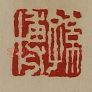 清代 陈介祺藏并辑 印谱《孙博》篆刻印章作品图片欣赏