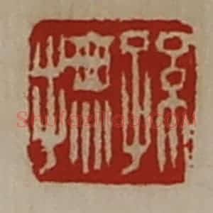 清代 陈介祺藏并辑 印谱《孙抚》篆刻印章作品图片欣赏