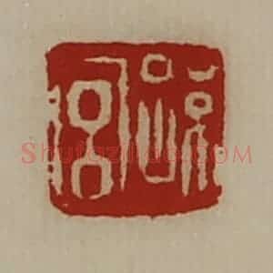 清代 陈介祺藏并辑 印谱《孙宫》篆刻印章作品图片欣赏