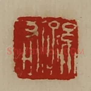 清代 陈介祺藏并辑 印谱《孙右》篆刻印章作品图片欣赏