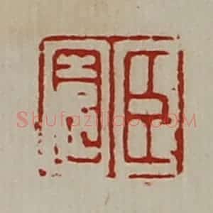 清代 陈介祺藏并辑 印谱《臣园》篆刻印章作品图片欣赏