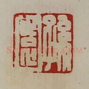 清代 陈介祺藏并辑 印谱《孙园》篆刻印章作品图片欣赏