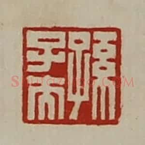 清代 陈介祺藏并辑 印谱《孙子夫》篆刻印章作品图片欣赏