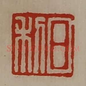 清代 陈介祺藏并辑 印谱《日利》篆刻印章作品图片欣赏