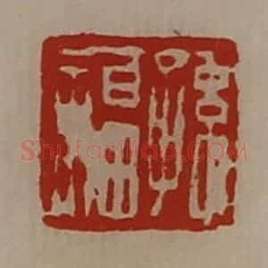 清代 陈介祺藏并辑 印谱《孙福》篆刻印章作品图片欣赏