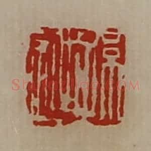 清代 陈介祺藏并辑 印谱《孙迎》篆刻印章作品图片欣赏