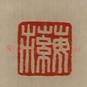 清代 陈介祺藏并辑 印谱《蘩市》篆刻印章作品图片欣赏