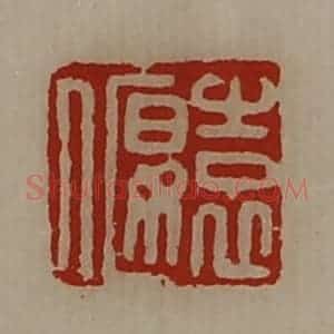 清代 陈介祺藏并辑 印谱《袁偃》篆刻印章作品图片欣赏