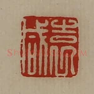 清代 陈介祺藏并辑 印谱《袁咸》篆刻印章作品图片欣赏