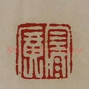清代 陈介祺藏并辑 印谱《寒广》篆刻印章作品图片欣赏