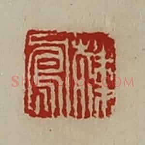 清代 陈介祺藏并辑 印谱《韩凤》篆刻印章作品图片欣赏