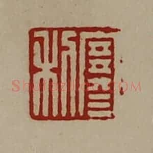 清代 陈介祺藏并辑 印谱《寒利》篆刻印章作品图片欣赏