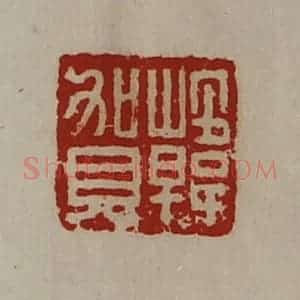 清代 陈介祺藏并辑 印谱《韩贺》篆刻印章作品图片欣赏