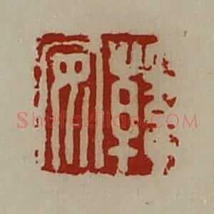 清代 陈介祺藏并辑 印谱《韩安》篆刻印章作品图片欣赏