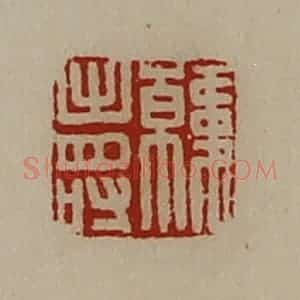 清代 陈介祺藏并辑 印谱《韩寿》篆刻印章作品图片欣赏