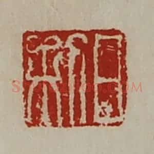 清代 陈介祺藏并辑 印谱《日利》篆刻印章作品图片欣赏