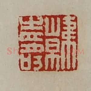 清代 陈介祺藏并辑 印谱《韩寿》篆刻印章作品图片欣赏