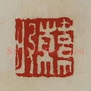 清代 陈介祺藏并辑 印谱《韩昄》篆刻印章作品图片欣赏
