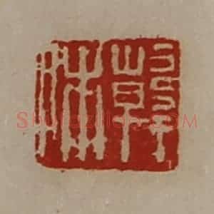 清代 陈介祺藏并辑 印谱《韩相》篆刻印章作品图片欣赏