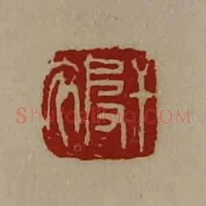 清代 陈介祺藏并辑 印谱《干被》篆刻印章作品图片欣赏