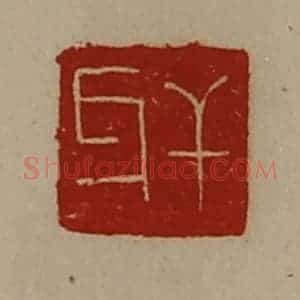 清代 陈介祺藏并辑 印谱《干牙》篆刻印章作品图片欣赏
