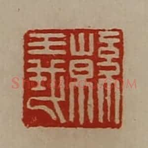 清代 陈介祺藏并辑 印谱《韩义》篆刻印章作品图片欣赏