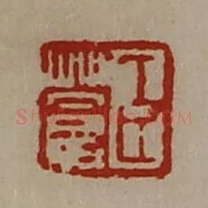 清代 陈介祺藏并辑 印谱《臣苍》篆刻印章作品图片欣赏