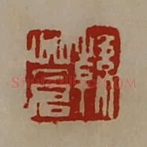 清代 陈介祺藏并辑 印谱《韩苍》篆刻印章作品图片欣赏